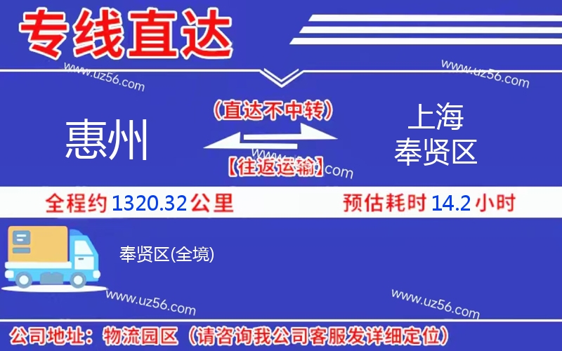 惠州到上海奉賢區(qū)物流公司,惠州到上海奉賢區(qū)貨運(yùn)專(zhuān)線(xiàn)(急件定時(shí)達(dá))