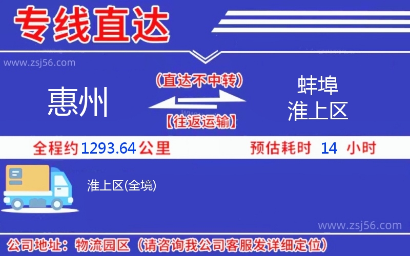 惠州到蚌埠淮上區(qū)物流專(zhuān)線(xiàn),惠州附近物流公司電話(huà)