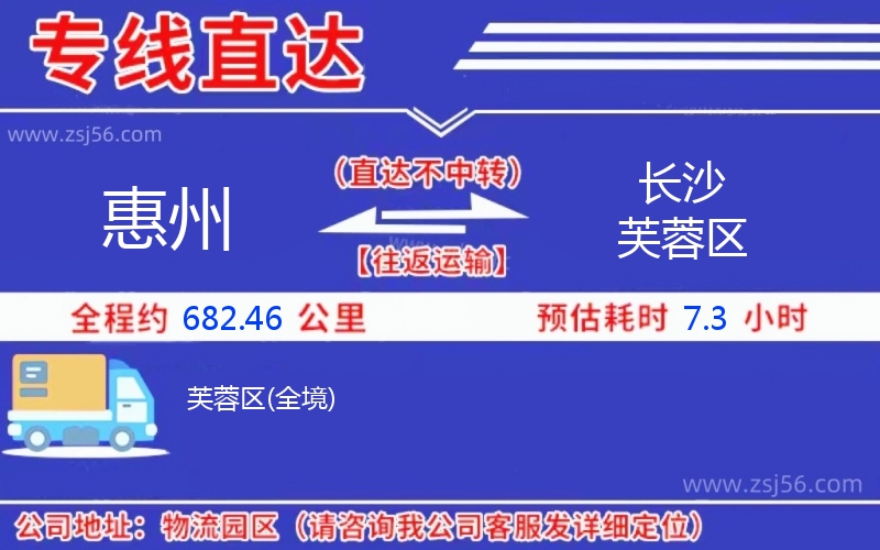 惠州到長(zhǎng)沙芙蓉區(qū)物流公司