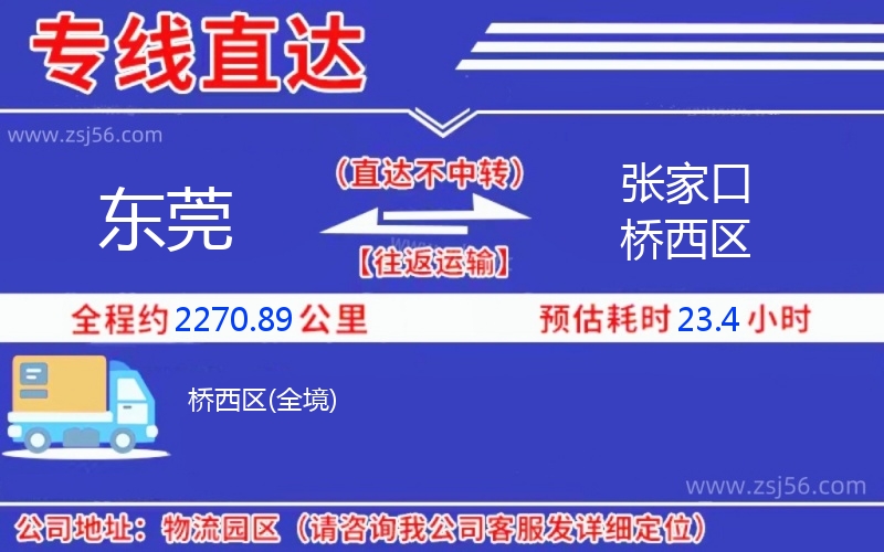 東莞到張家口橋西區(qū)物流公司