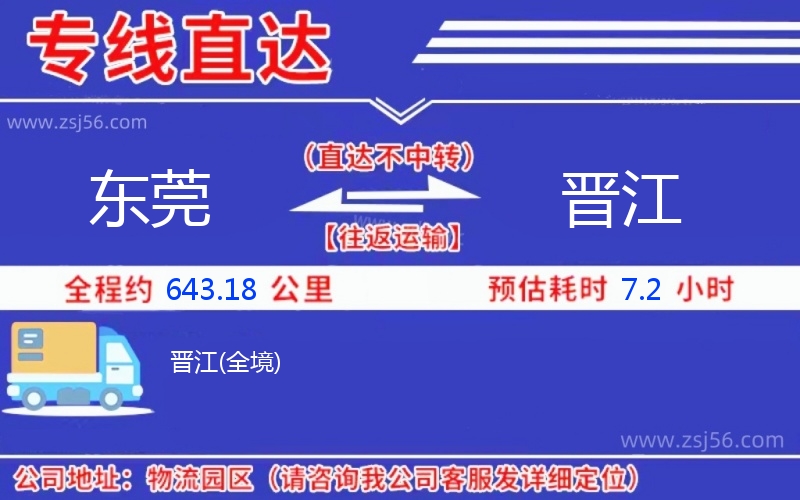 東莞到晉江物流公司
