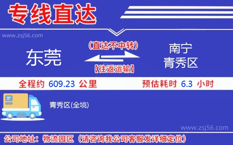 東莞到南寧青秀區(qū)物流公司