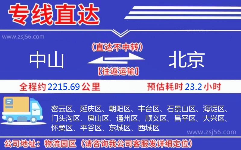 中山到北京物流公司
