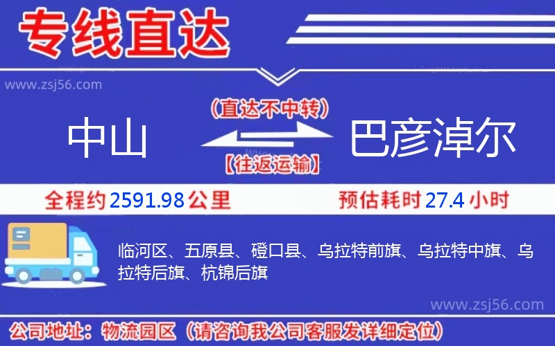 中山到巴彥淖爾物流公司