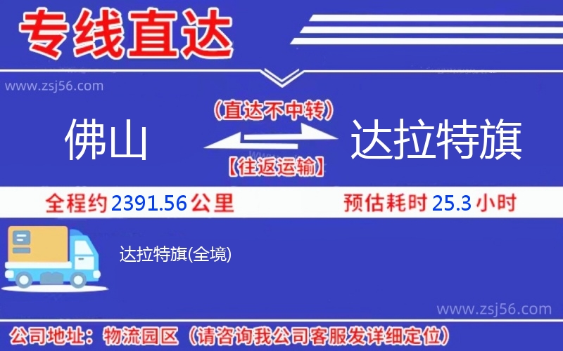 佛山到達(dá)拉特旗物流公司