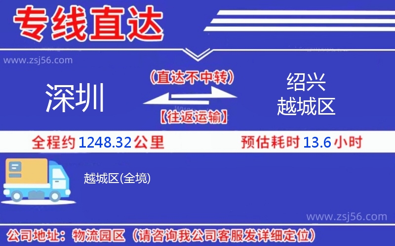 深圳到紹興越城區(qū)物流公司