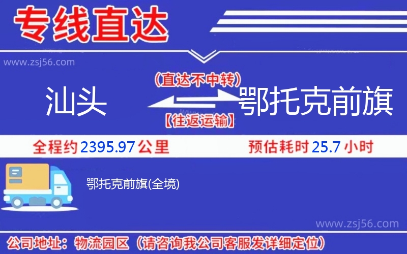 汕頭到鄂托克前旗物流公司