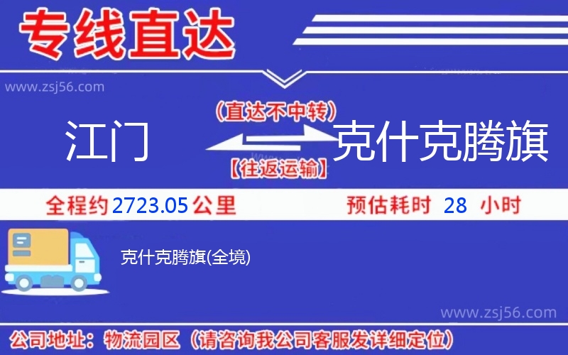 江門(mén)到克什克騰旗物流公司