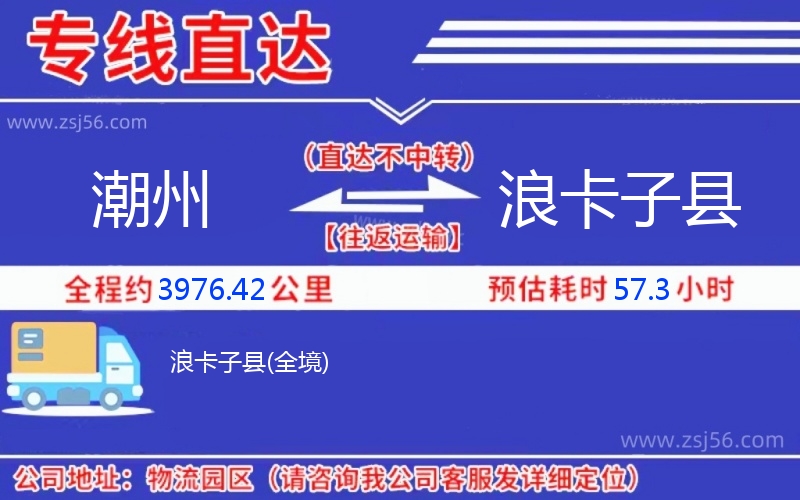 潮州到浪卡子縣物流公司