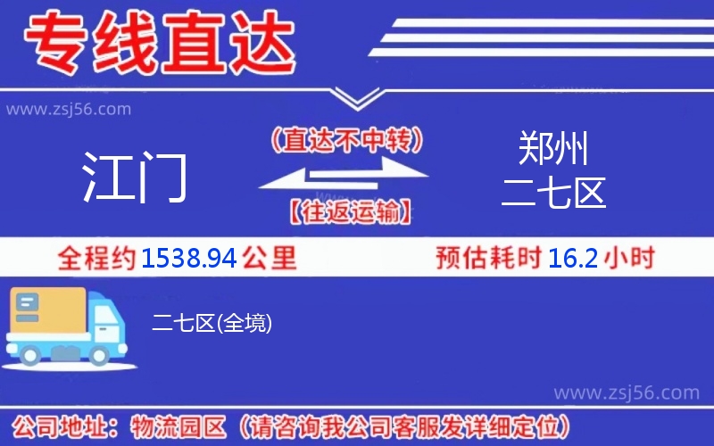 江門到鄭州二七區(qū)物流公司 江門到鄭州二七區(qū)物流公司