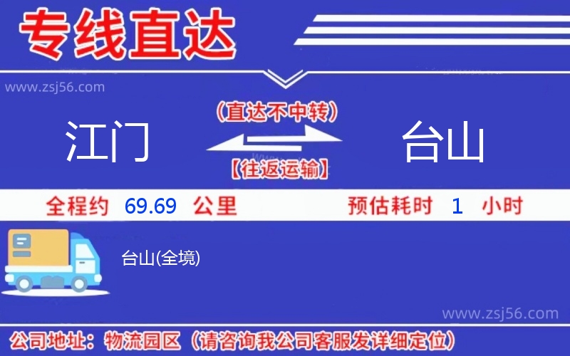 江門(mén)到臺(tái)山物流公司