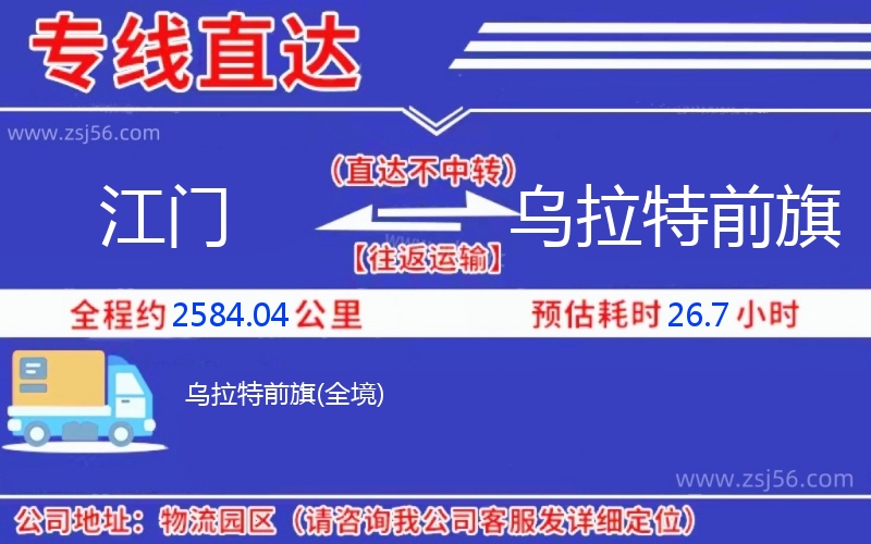 江門(mén)到烏拉特前旗物流公司