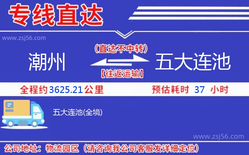 潮州到五大連池物流公司