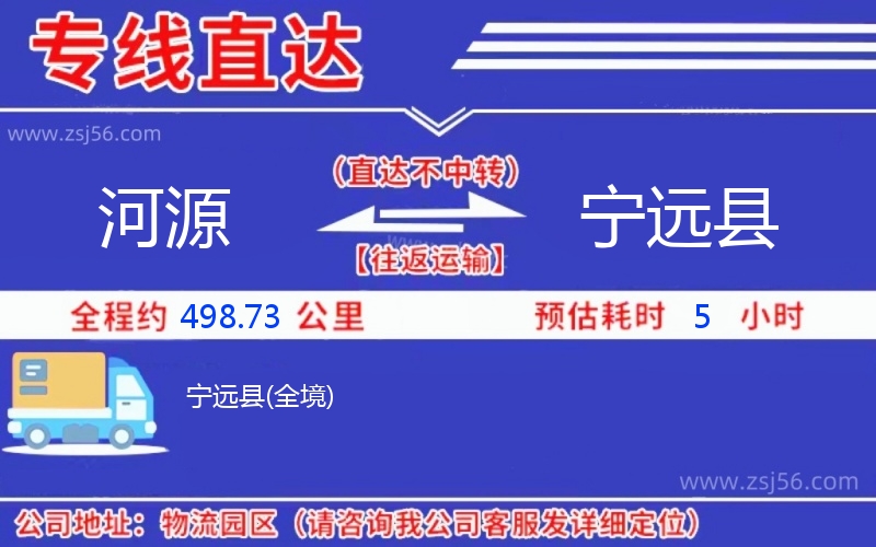 河源到寧遠(yuǎn)縣物流公司