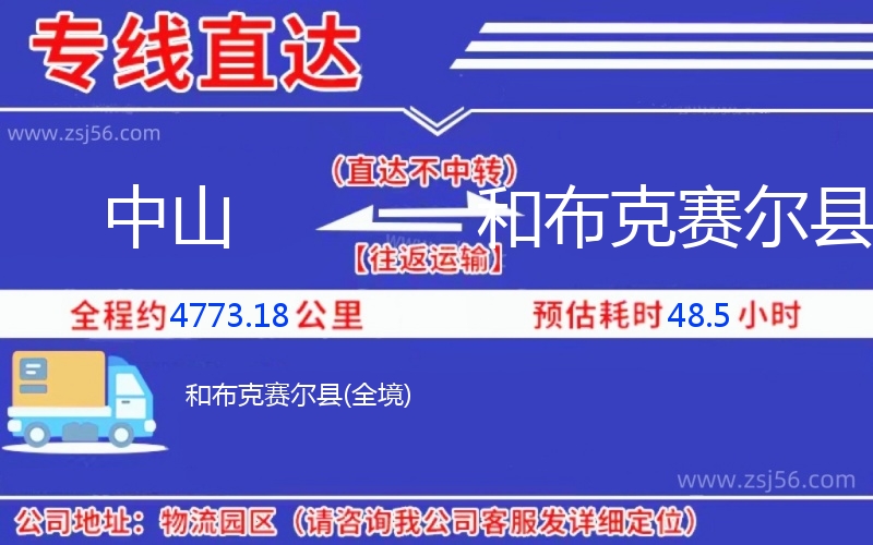 中山到和布克賽爾縣物流公司