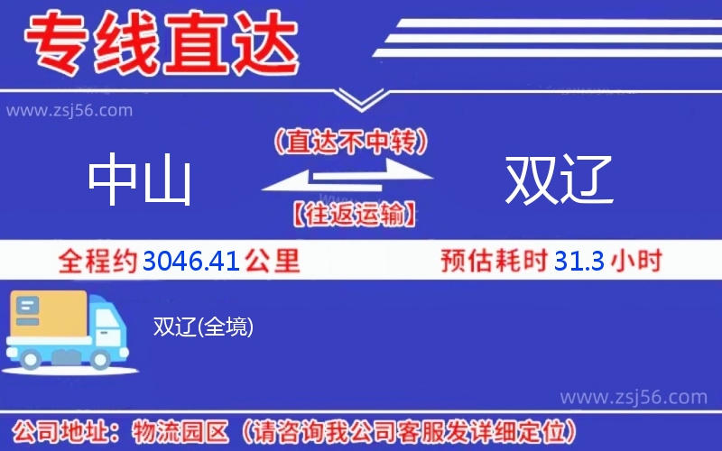 中山到雙遼物流公司