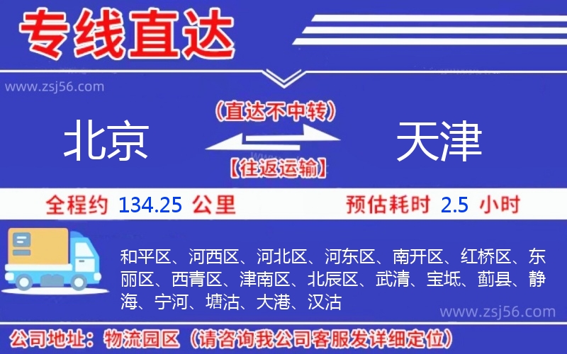 北京到天津物流公司