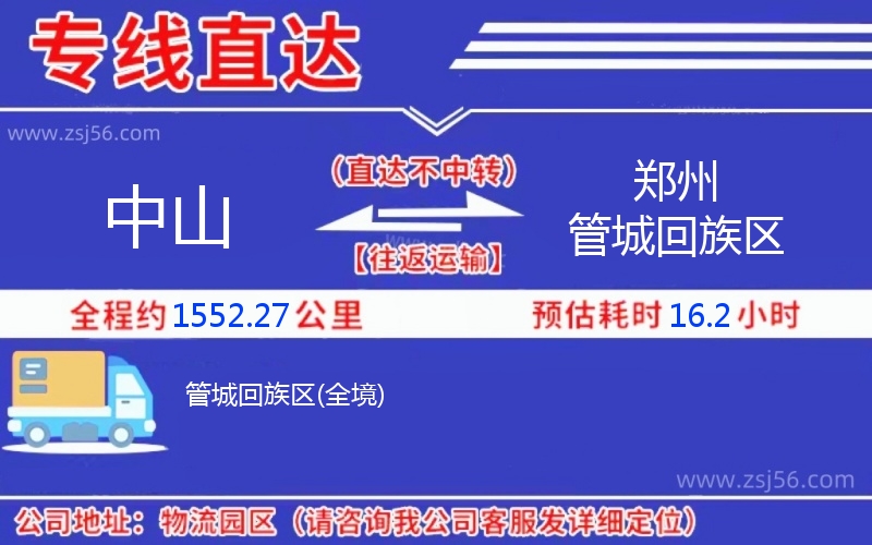 中山到鄭州管城回族區(qū)物流公司