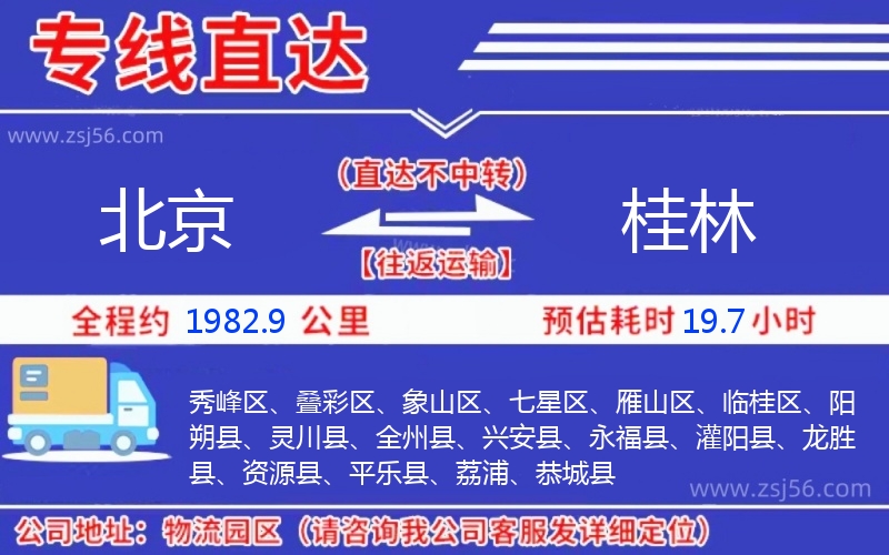 北京到桂林物流公司