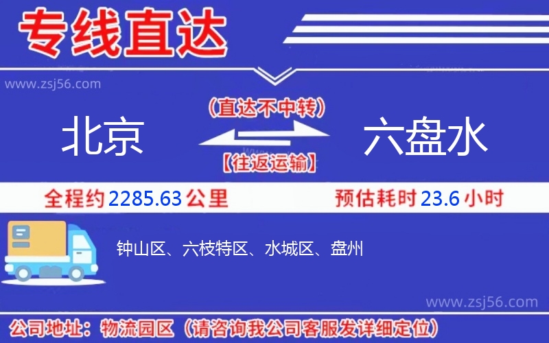 北京到六盤水物流公司