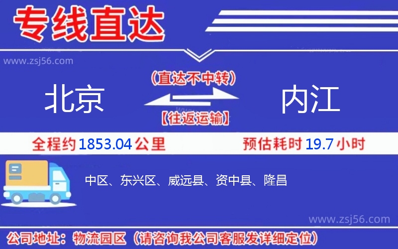北京到內(nèi)江物流公司