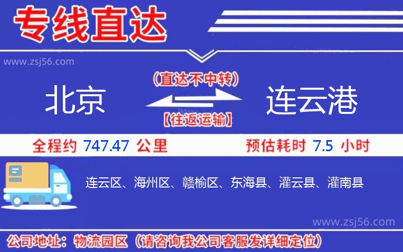 北京到連云港物流公司