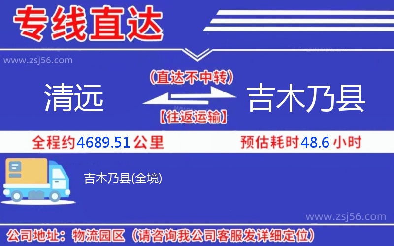 清遠(yuǎn)到吉木乃縣物流公司