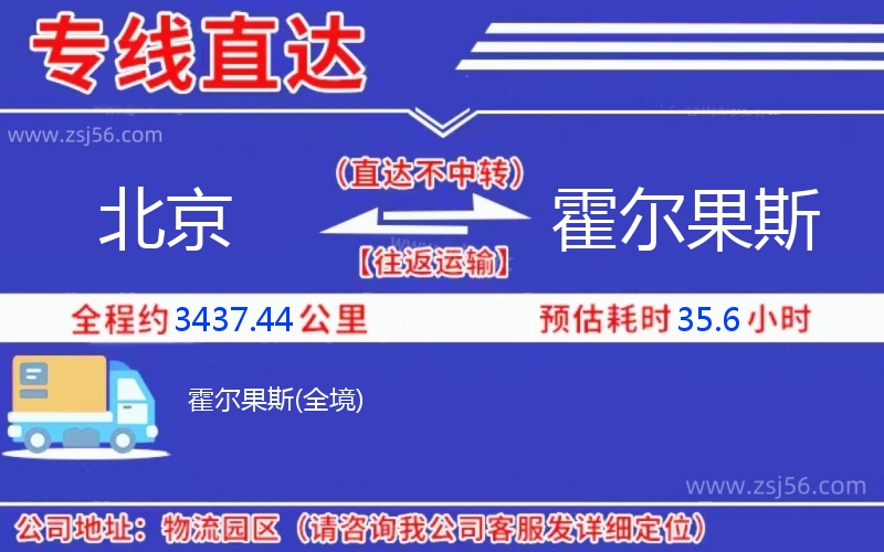 北京到霍爾果斯物流公司