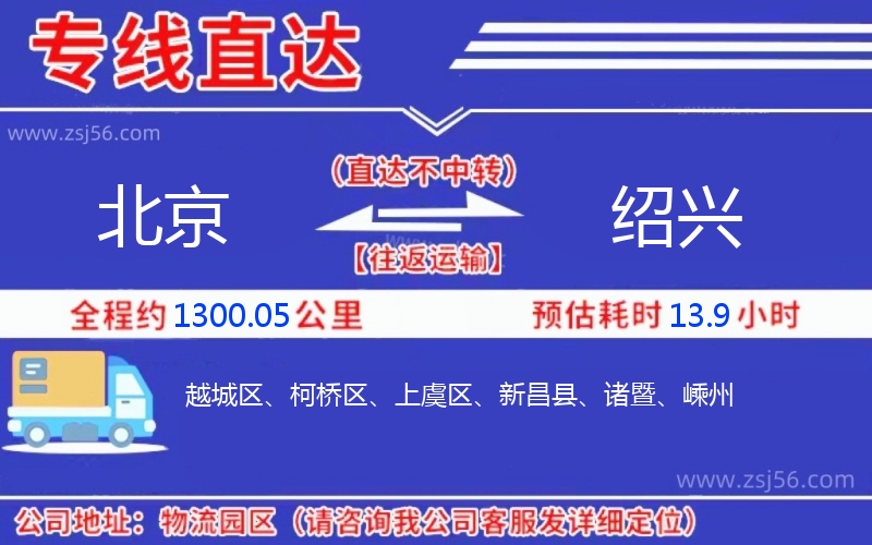北京到紹興物流公司