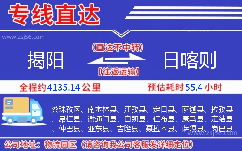 揭陽(yáng)到日喀則物流公司