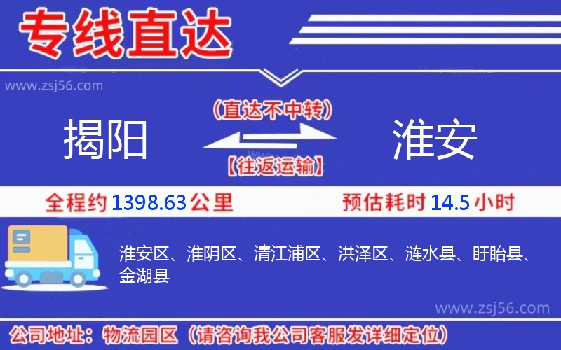 揭陽到淮安物流公司