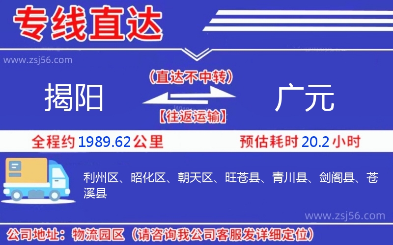 揭陽到廣元物流公司