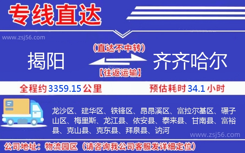 揭陽到齊齊哈爾物流公司