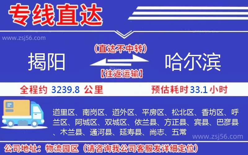 揭陽到哈爾濱物流公司