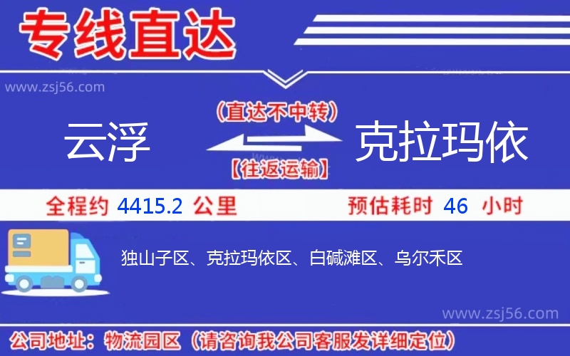 云浮到克拉瑪依物流公司