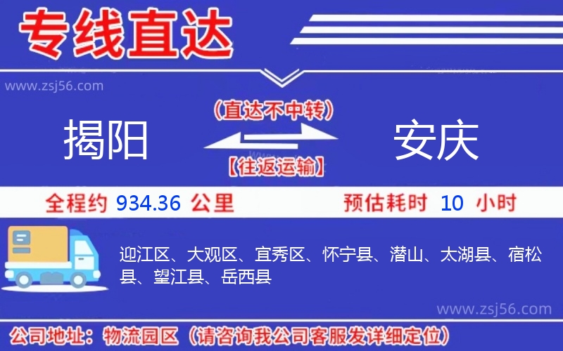 揭陽(yáng)到安慶物流公司 揭陽(yáng)到安慶物流公司