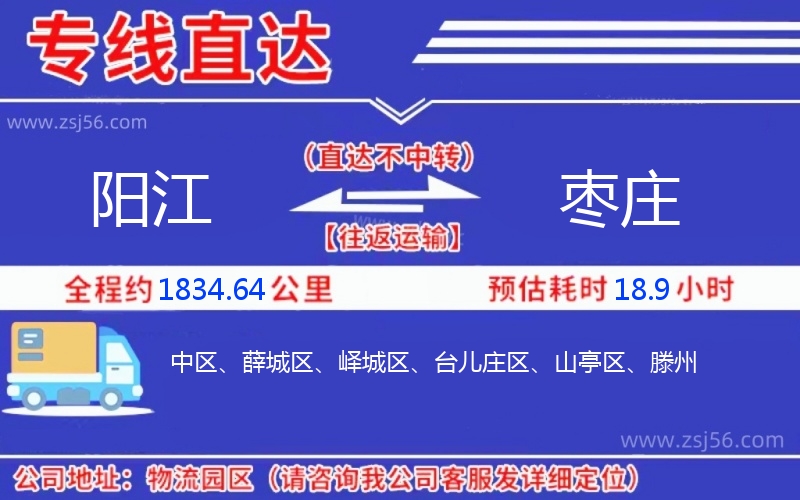 陽(yáng)江到棗莊物流公司