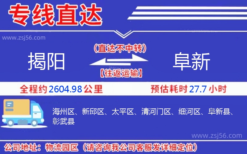 揭陽到阜新物流公司