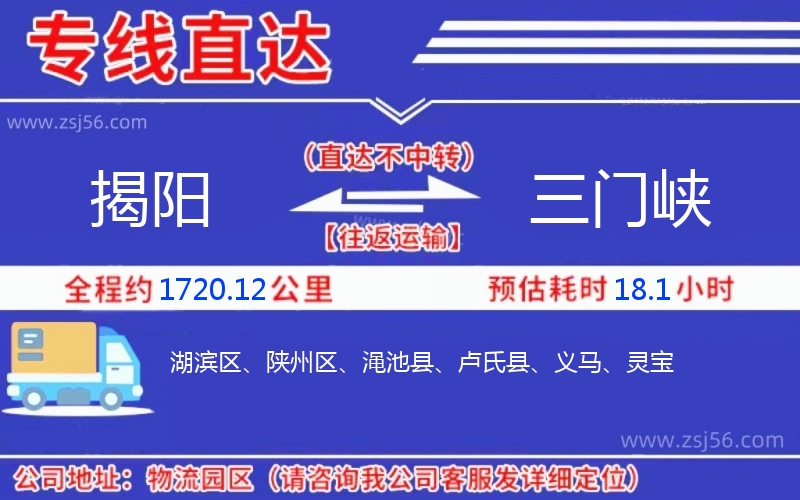 揭陽(yáng)到三門(mén)峽物流公司