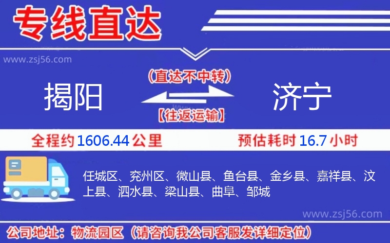 揭陽(yáng)到濟(jì)寧物流公司 揭陽(yáng)到濟(jì)寧物流公司