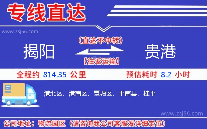 揭陽(yáng)到貴港物流公司