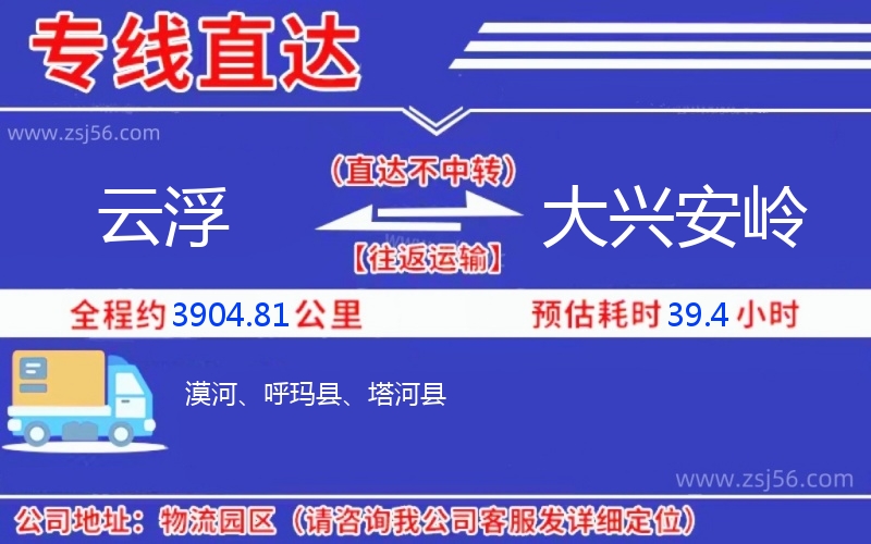 云浮到大興安嶺物流公司