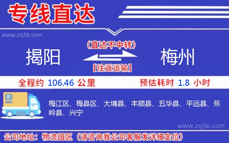 揭陽到梅州物流公司