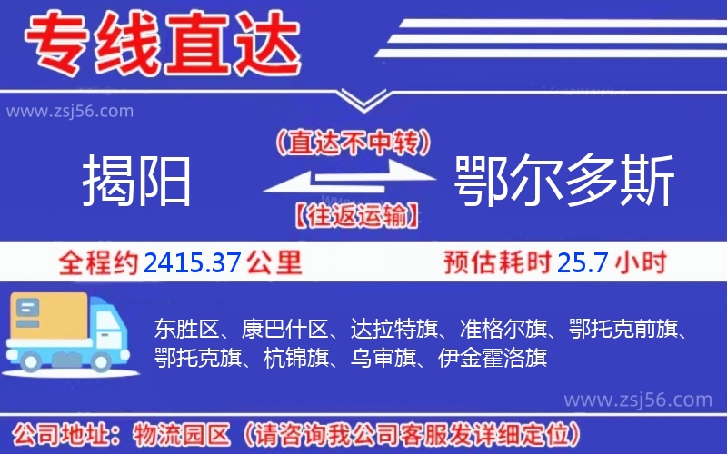 揭陽(yáng)到鄂爾多斯物流公司