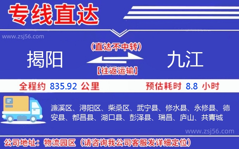 揭陽到九江物流公司