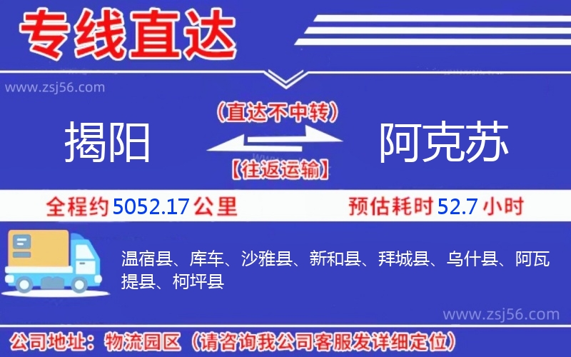 揭陽到阿克蘇物流公司