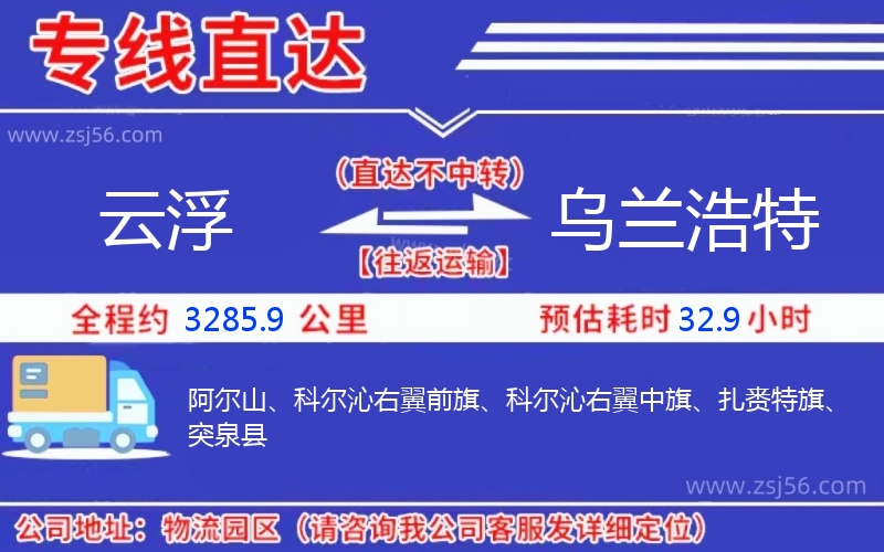 云浮到烏蘭浩特物流公司