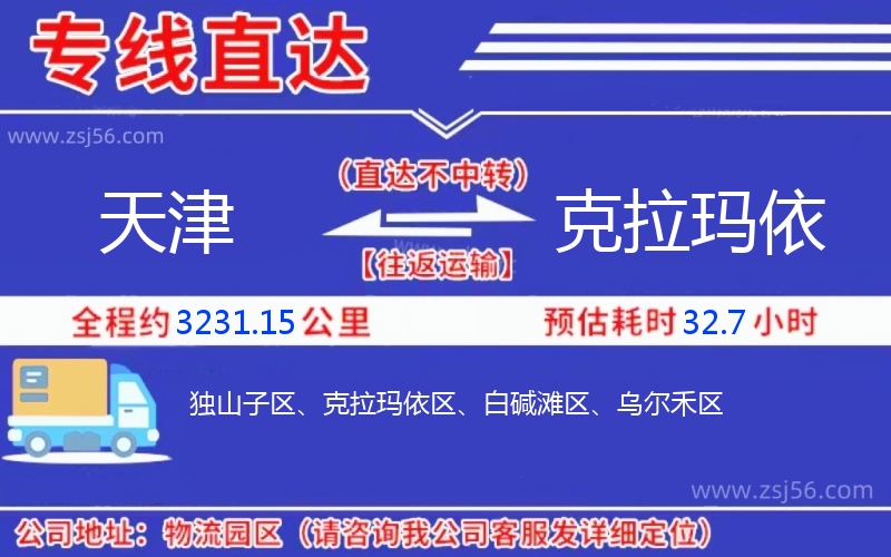 天津到克拉瑪依物流公司