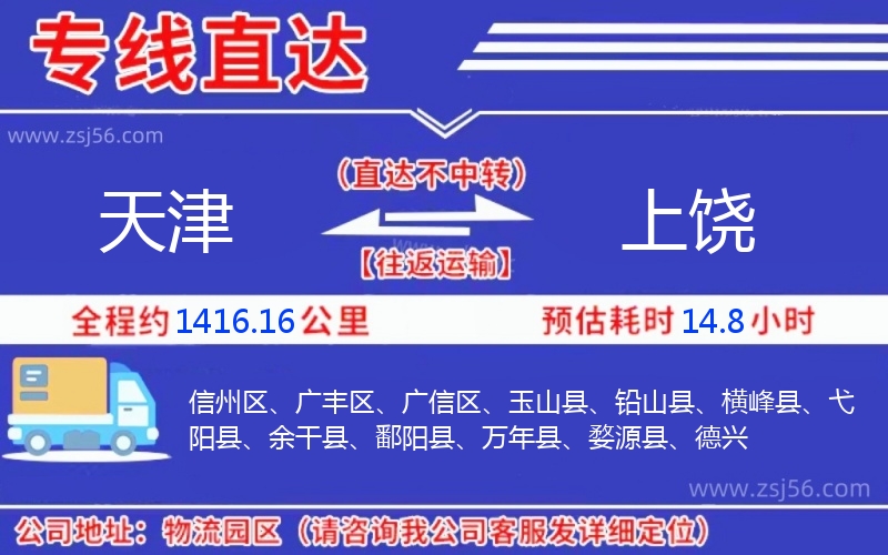 天津到上饒物流公司