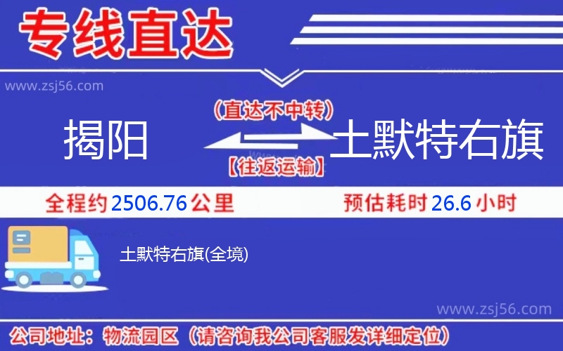 揭陽到土默特右旗物流公司